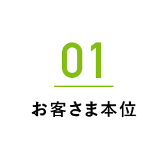 01 お客さま本位