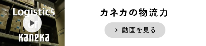 カネカの物流力