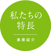 私たちの特長 事業紹介