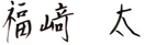 福﨑 太