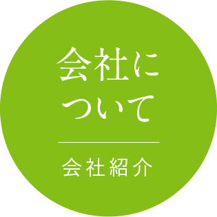 会社について 会社紹介