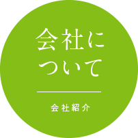 会社について 会社紹介