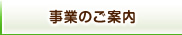 事業のご案内