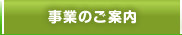 事業のご案内