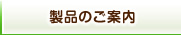 製品のご案内