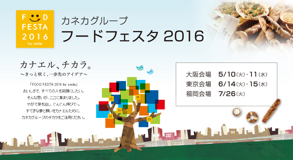 カネカグループ フードフェスタ2016