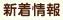 最新情報