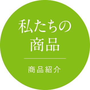 私たちの商品 商品紹介