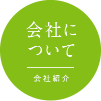 会社について 会社紹介