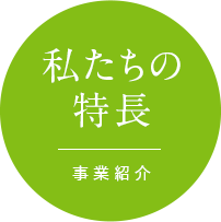 私たちの特長 事業紹介