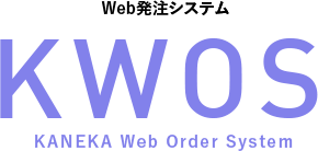 Web発注システム KWOS KANEKA Web Order System