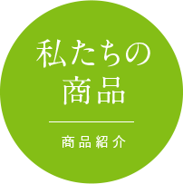 私たちの商品 商品紹介