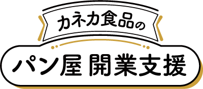 カネカ食品のパン屋開業支援