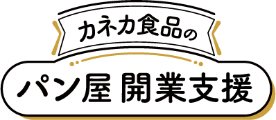 カネカ食品のパン屋開業支援