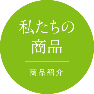 私たちの商品 商品紹介