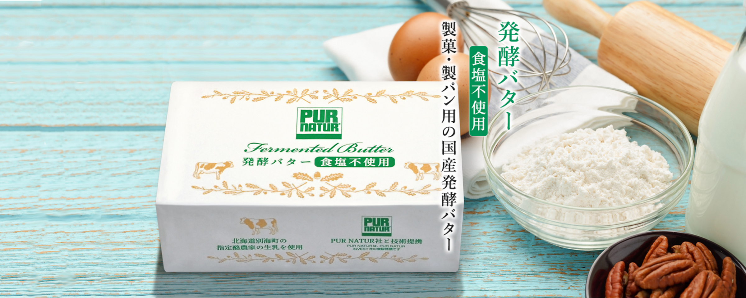 PUR NATURオーガニック発酵バター