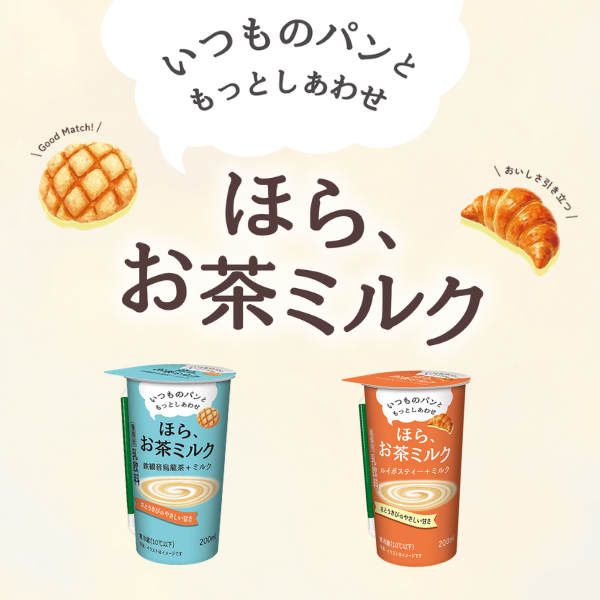 ほら、お茶ミルク