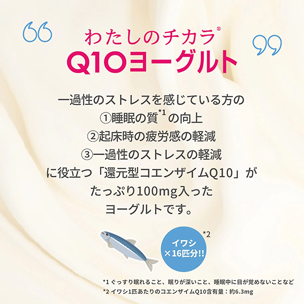 わたしのチカラ® Q10ヨーグルト ドリンクタイプ （機能性表示食品）