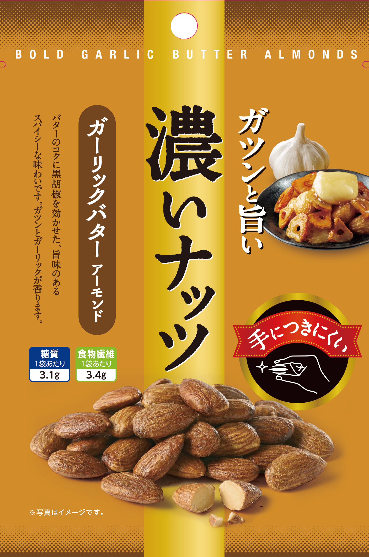 濃いナッツ®　ガーリックバターアーモンド