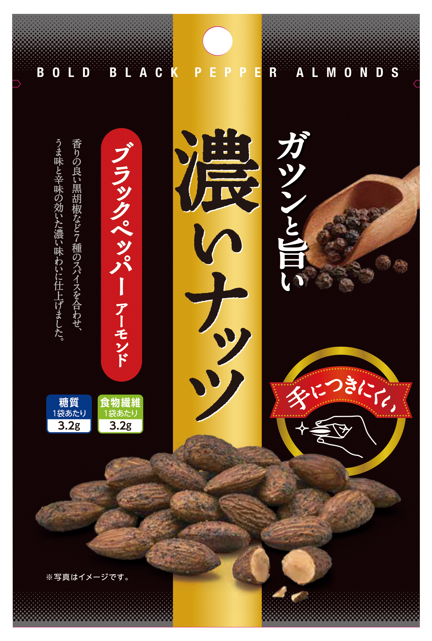 濃いナッツ®　ブラックペッパーアーモンド